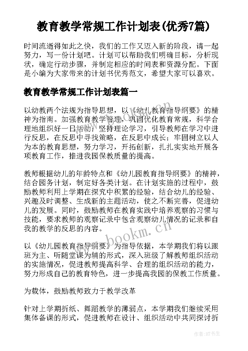 教育教学常规工作计划表(优秀7篇)