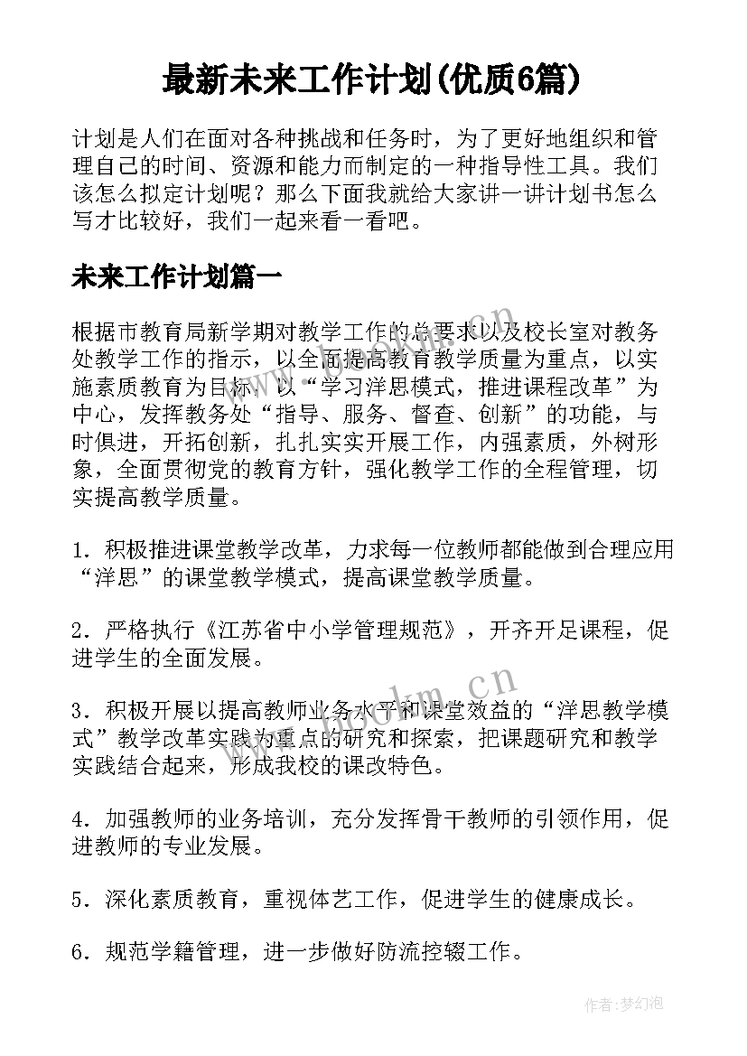 最新未来工作计划(优质6篇)