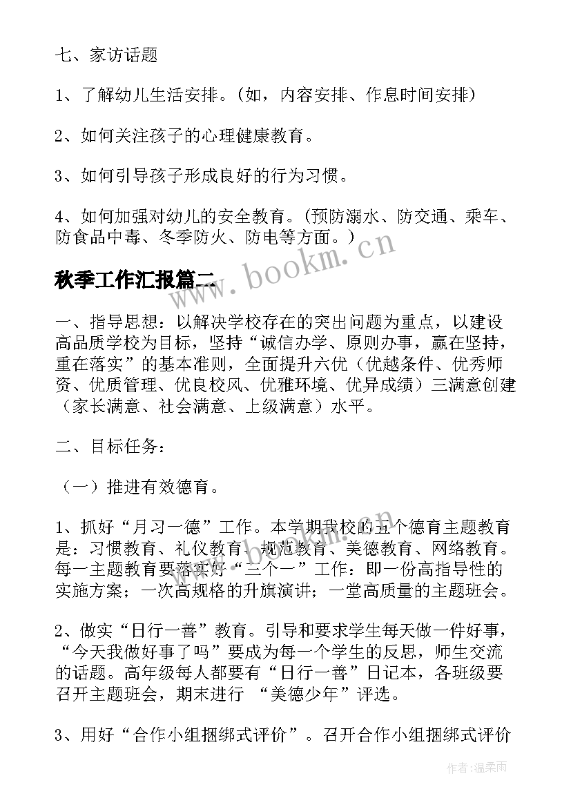 最新秋季工作汇报(汇总6篇)