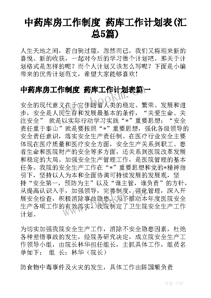 中药库房工作制度 药库工作计划表(汇总5篇)