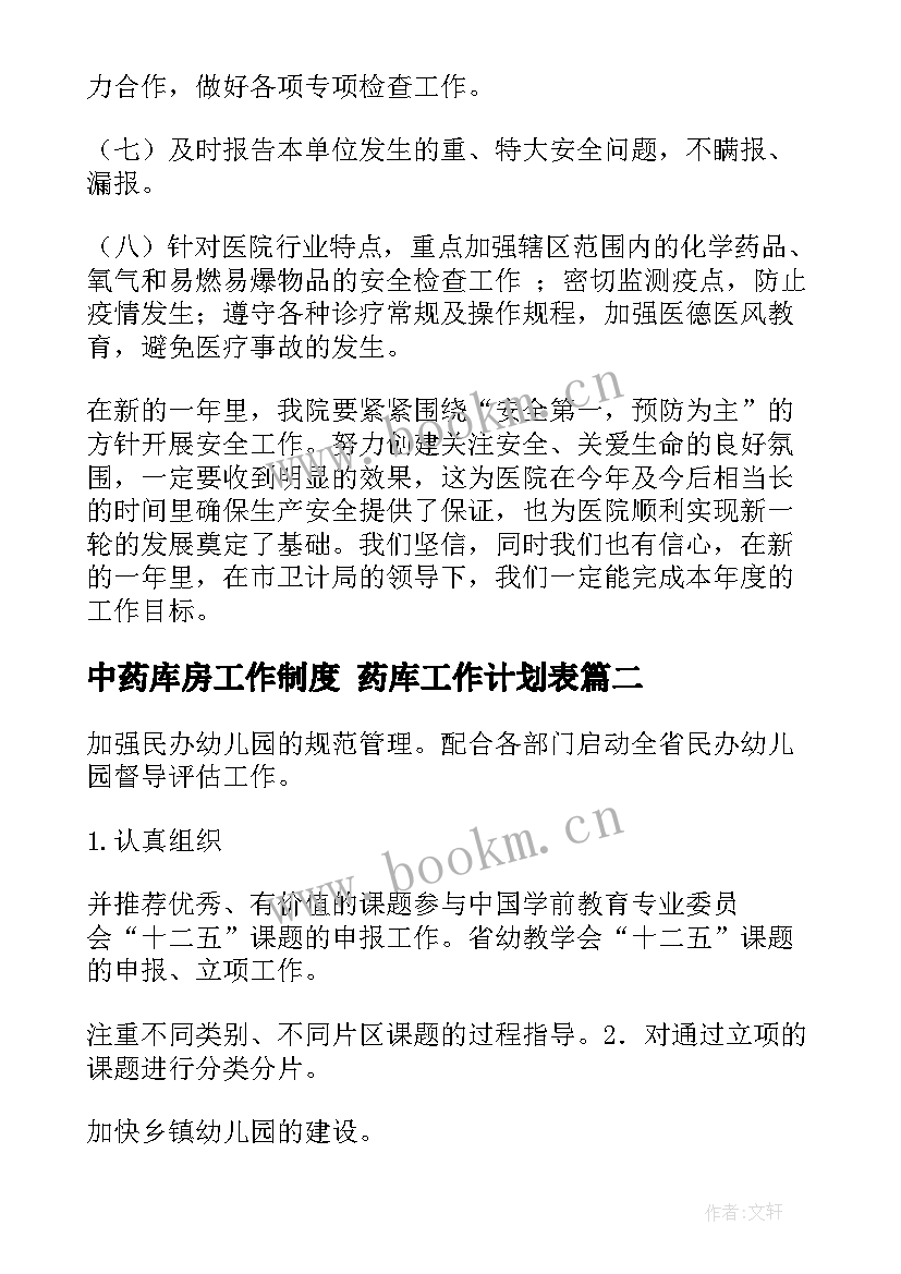 中药库房工作制度 药库工作计划表(汇总5篇)