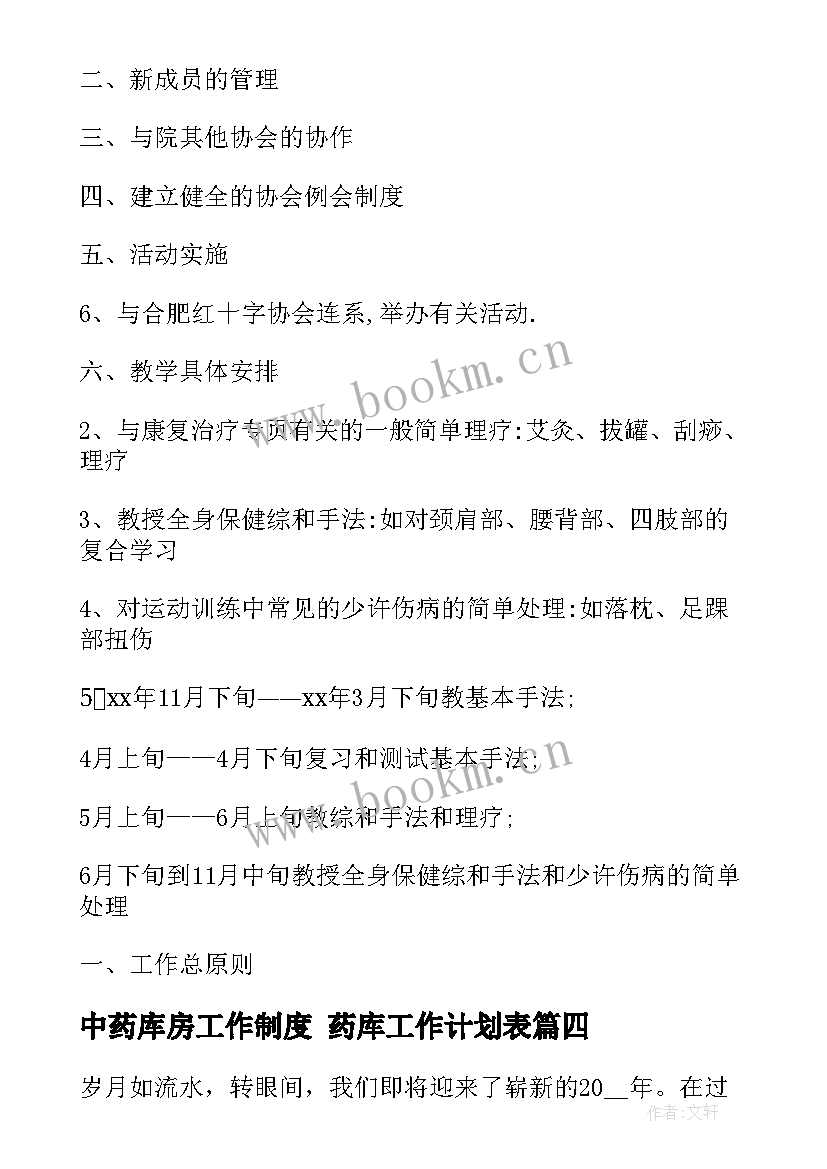 中药库房工作制度 药库工作计划表(汇总5篇)