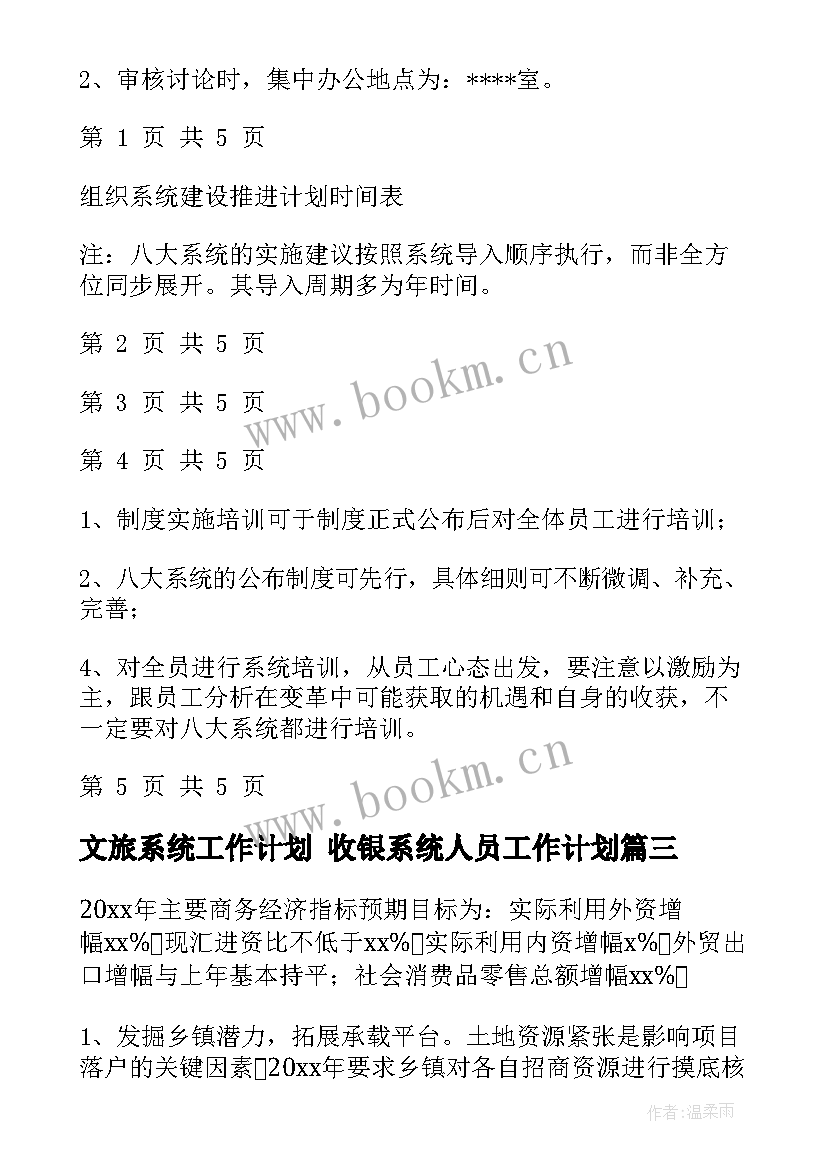 最新文旅系统工作计划 收银系统人员工作计划(实用6篇)