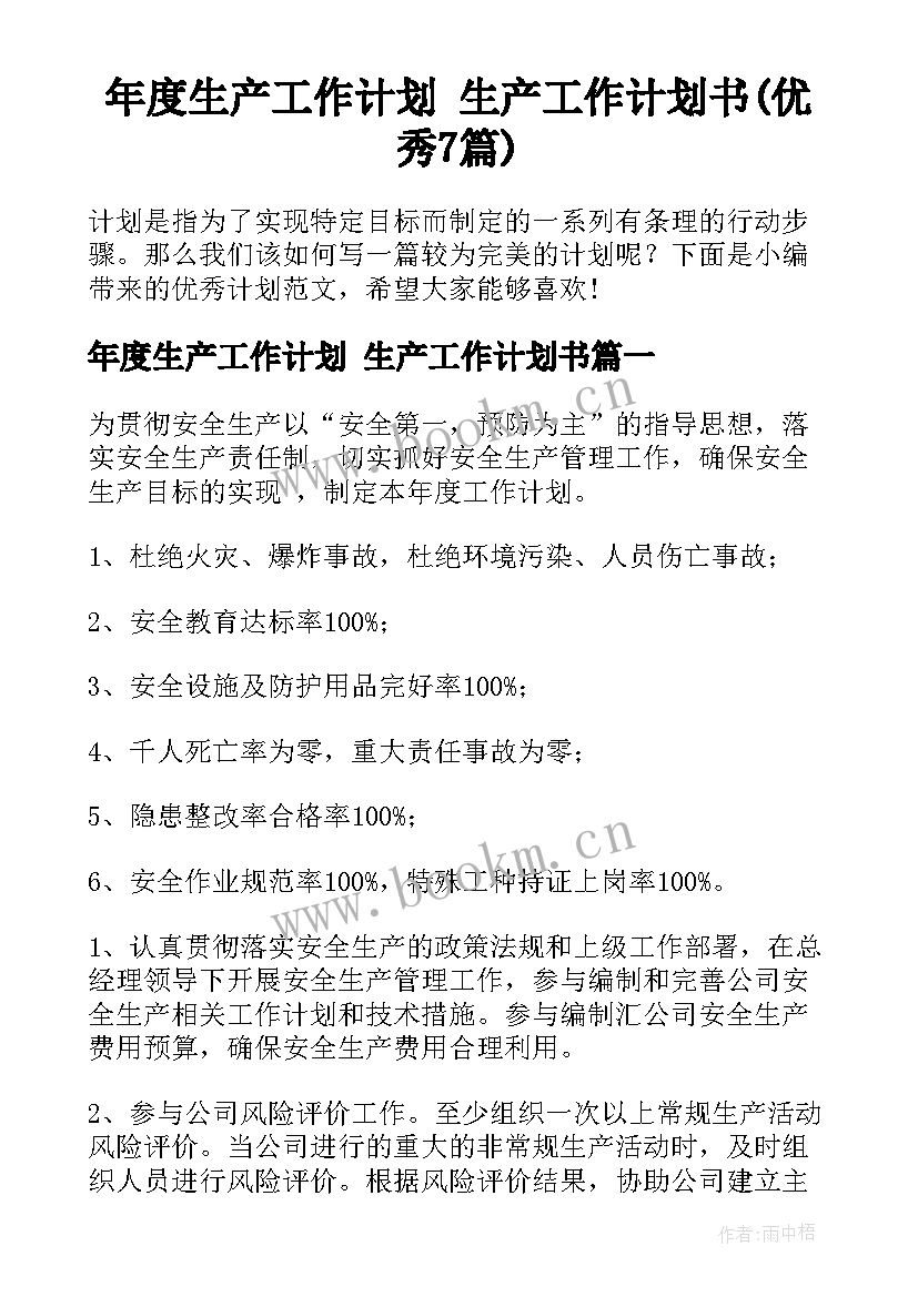 年度生产工作计划 生产工作计划书(优秀7篇)