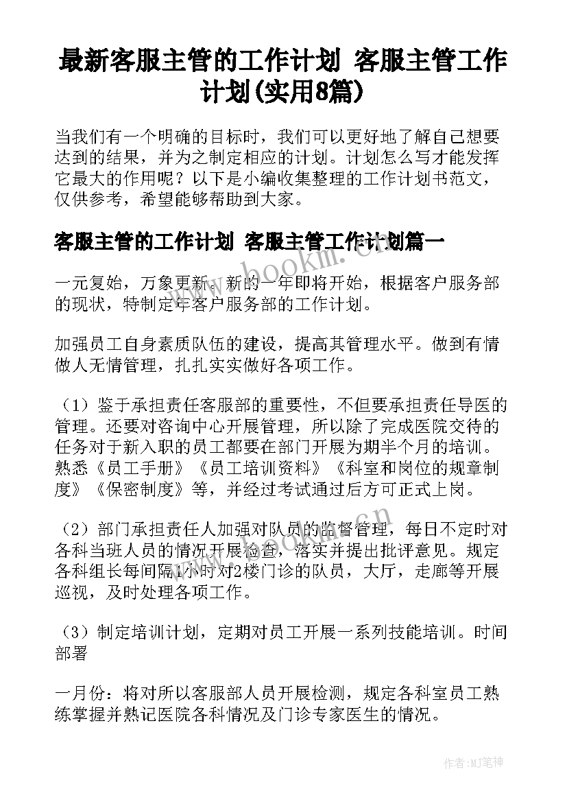 最新客服主管的工作计划 客服主管工作计划(实用8篇)