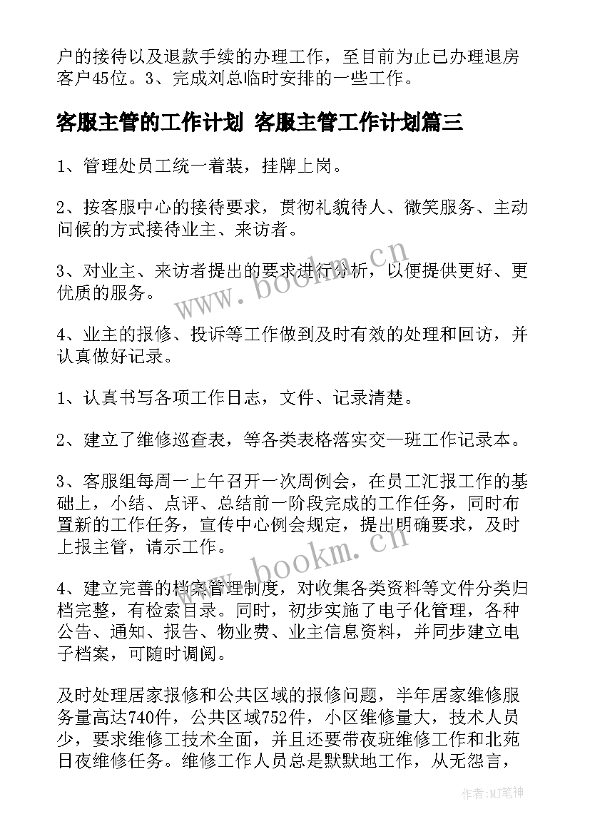 最新客服主管的工作计划 客服主管工作计划(实用8篇)