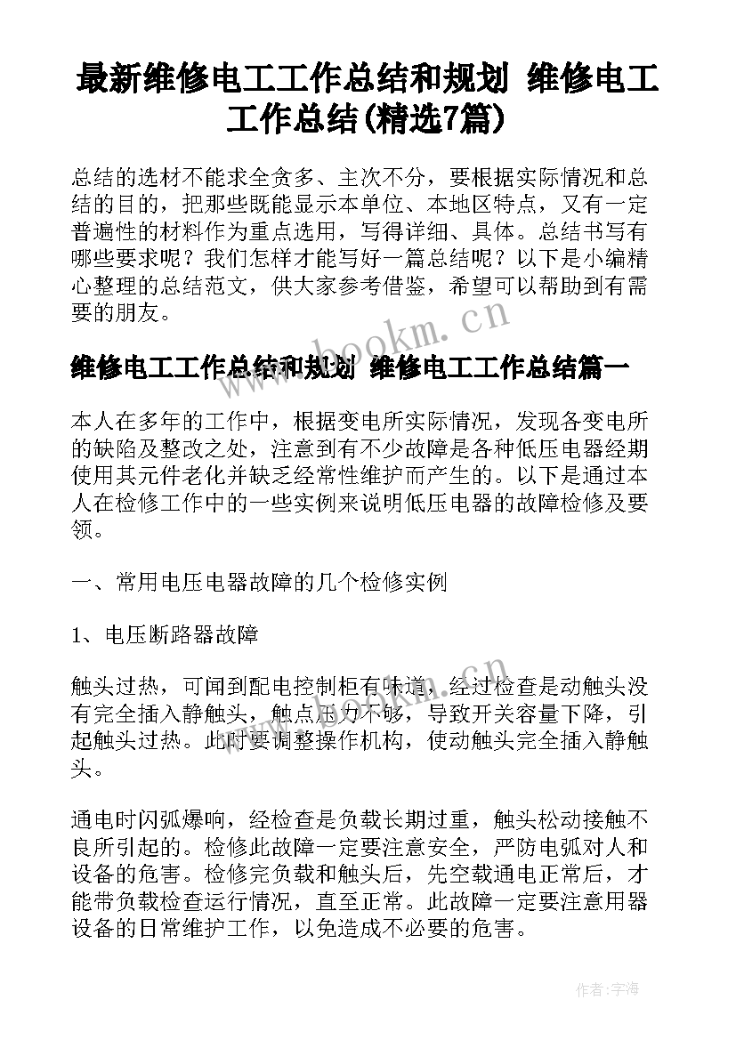 最新维修电工工作总结和规划 维修电工工作总结(精选7篇)