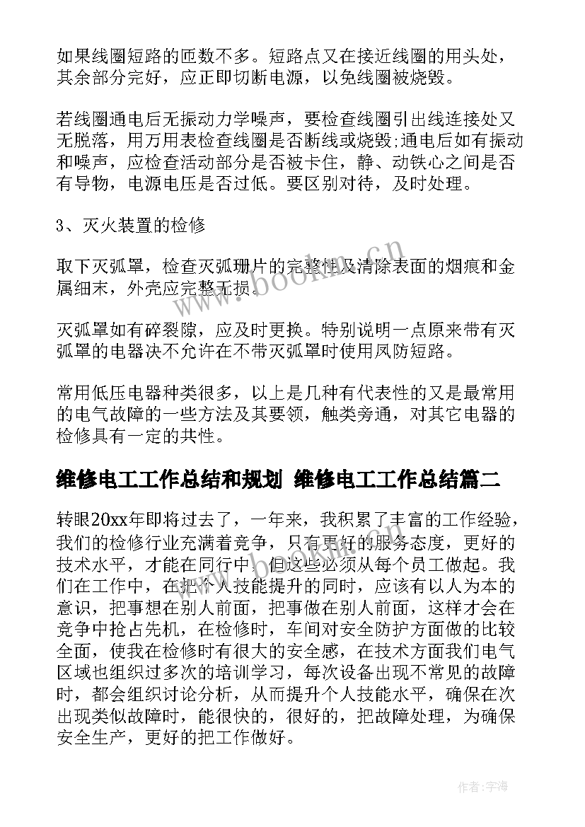 最新维修电工工作总结和规划 维修电工工作总结(精选7篇)