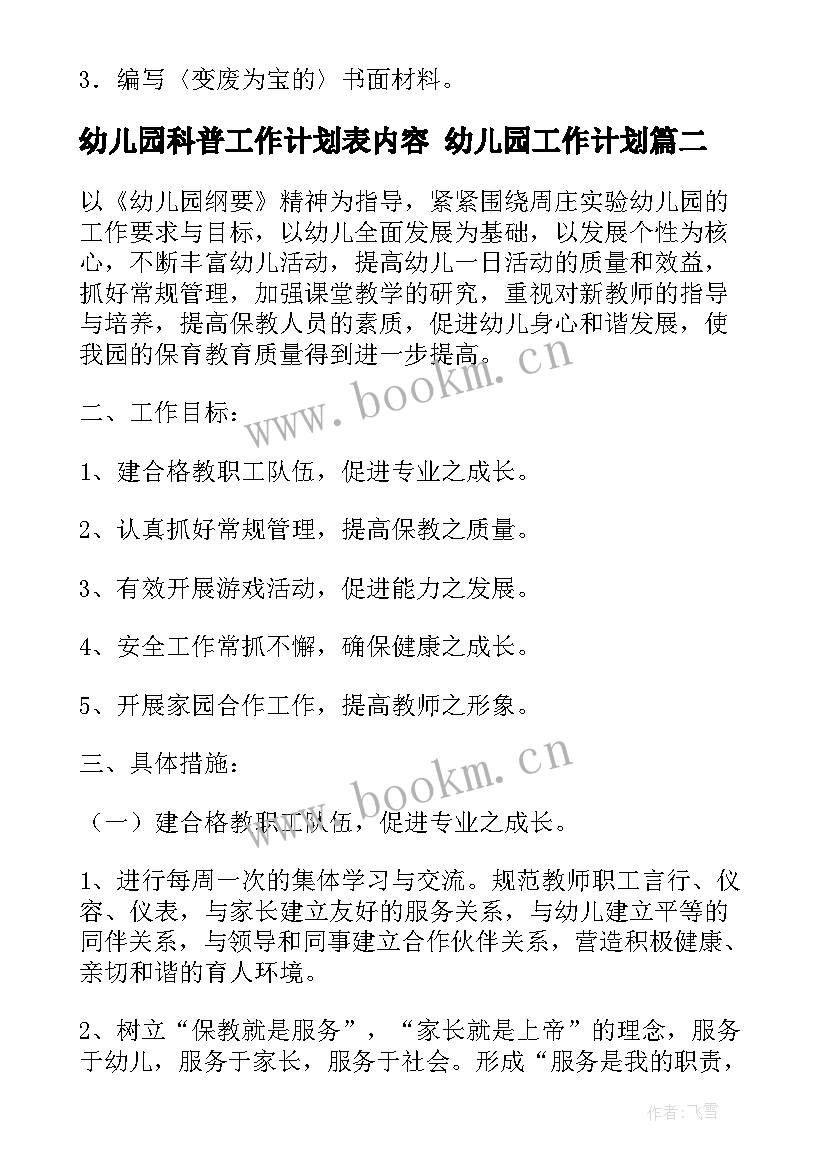 最新幼儿园科普工作计划表内容 幼儿园工作计划(大全8篇)