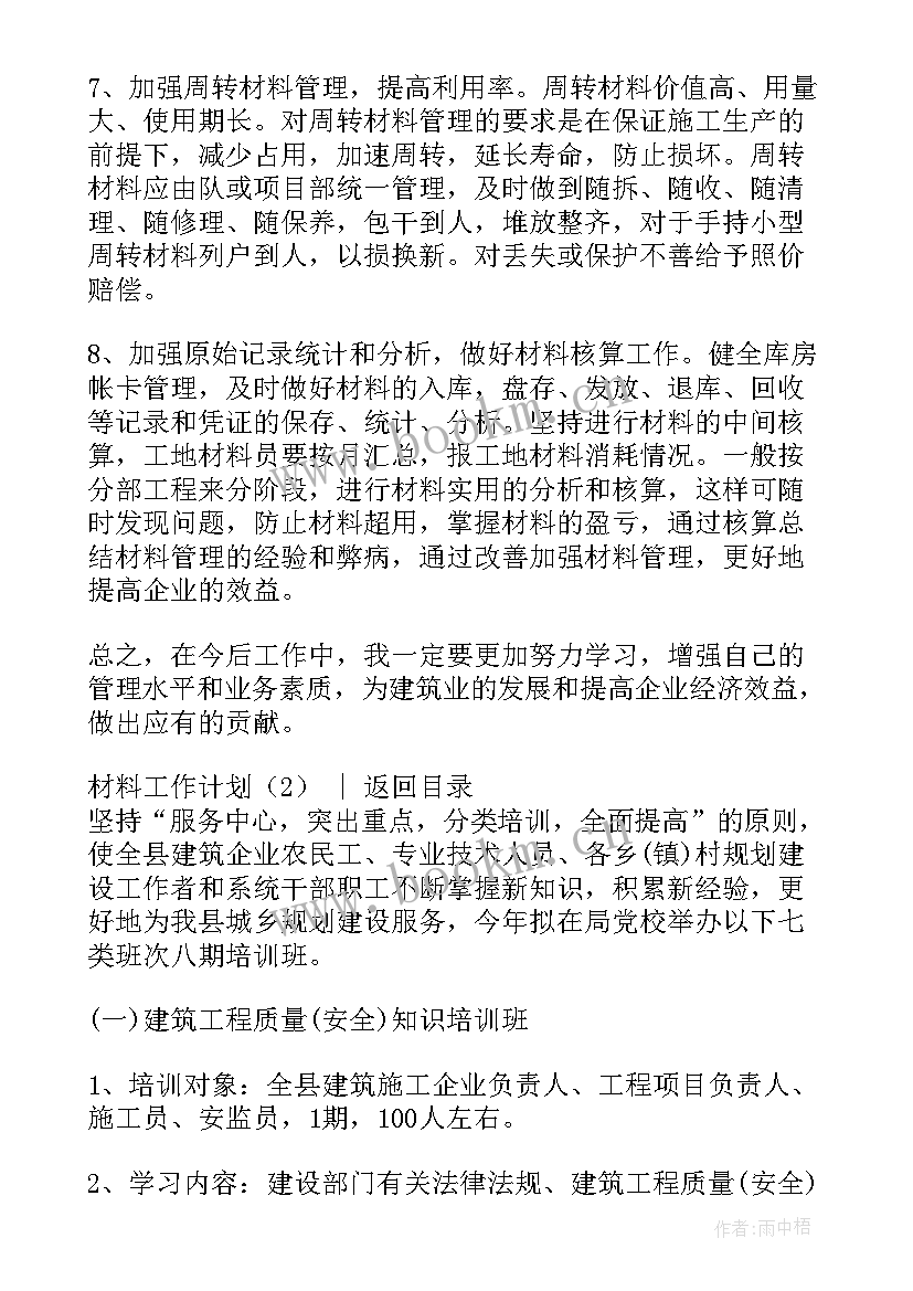 学校材料员工作计划 材料工作计划(模板10篇)