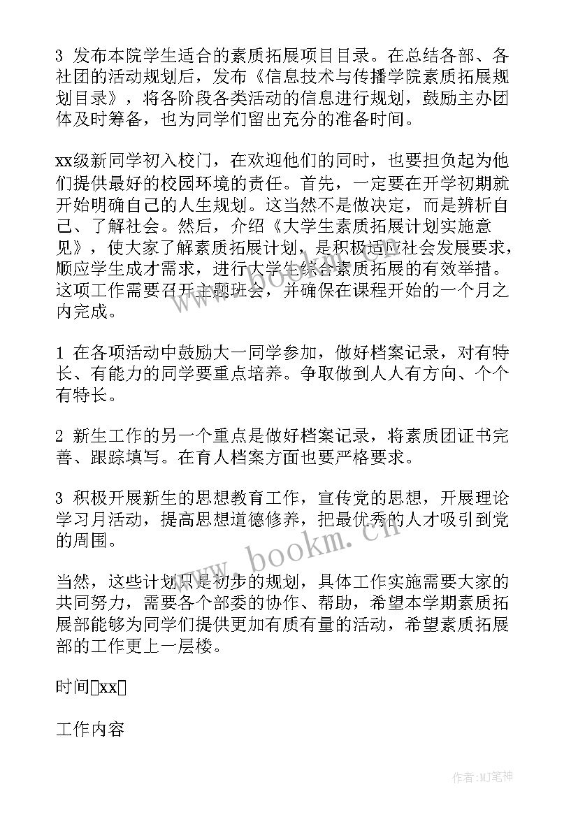 2023年宿管拓展部工作计划书 拓展部工作计划(优秀6篇)