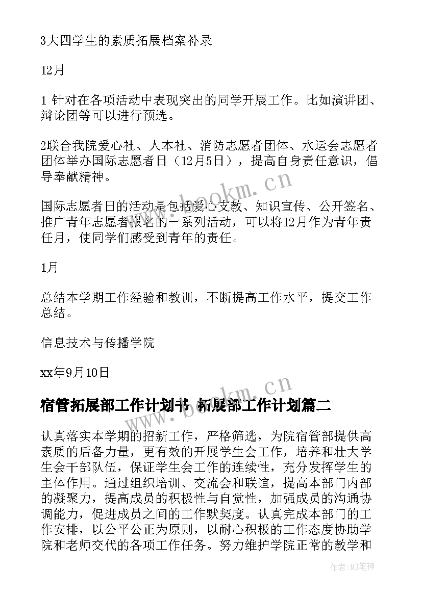 2023年宿管拓展部工作计划书 拓展部工作计划(优秀6篇)