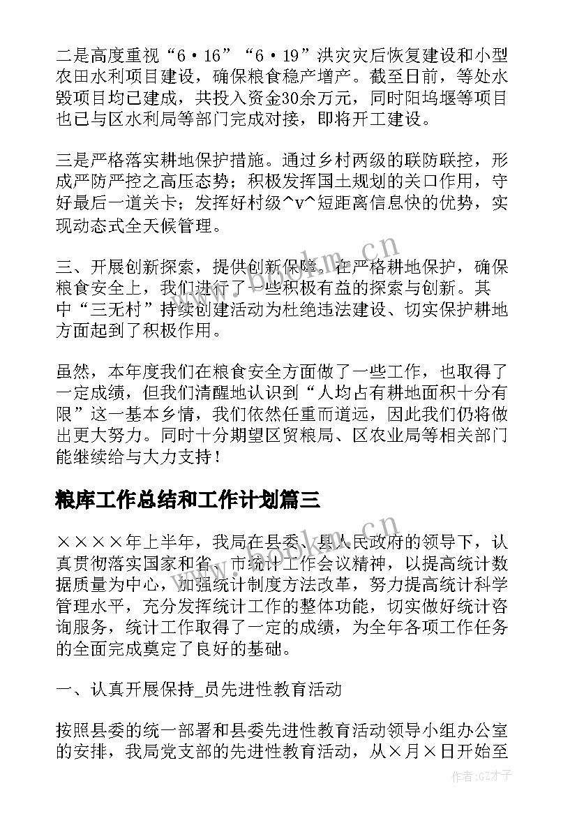 最新粮库工作总结和工作计划(汇总5篇)