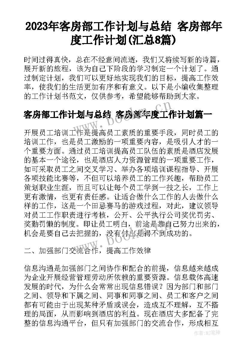 2023年客房部工作计划与总结 客房部年度工作计划(汇总8篇)