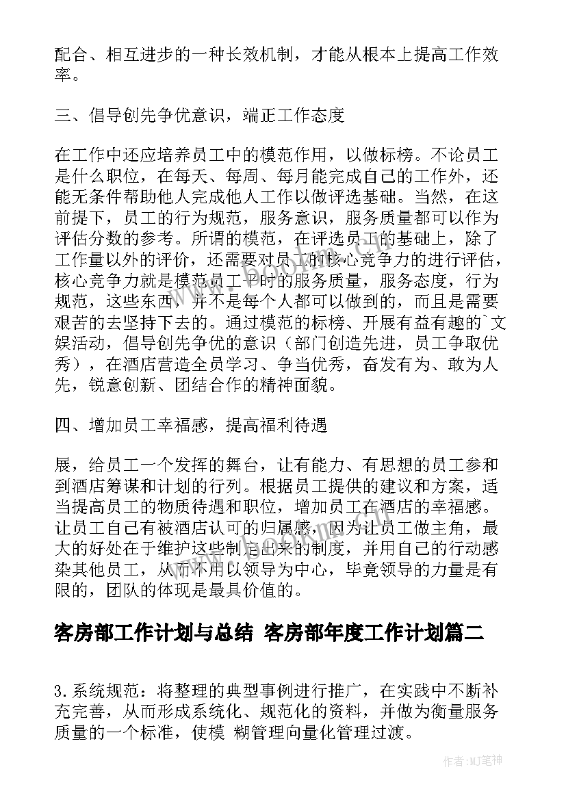 2023年客房部工作计划与总结 客房部年度工作计划(汇总8篇)