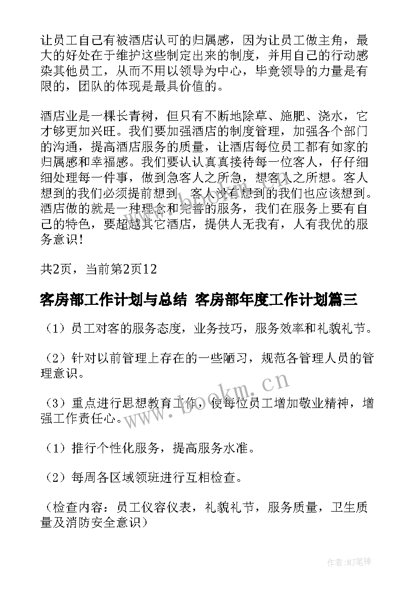 2023年客房部工作计划与总结 客房部年度工作计划(汇总8篇)