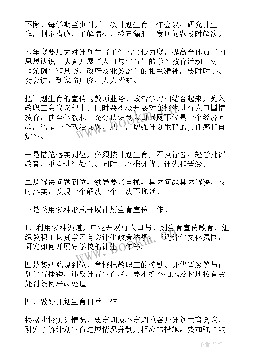 2023年学校计划生育工作方案 学校计划生育工作计划(优质8篇)