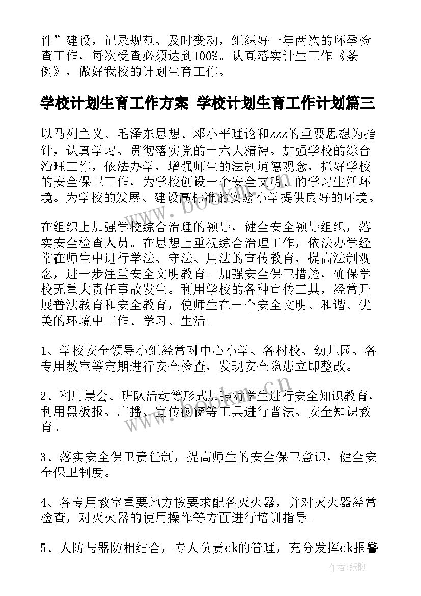 2023年学校计划生育工作方案 学校计划生育工作计划(优质8篇)