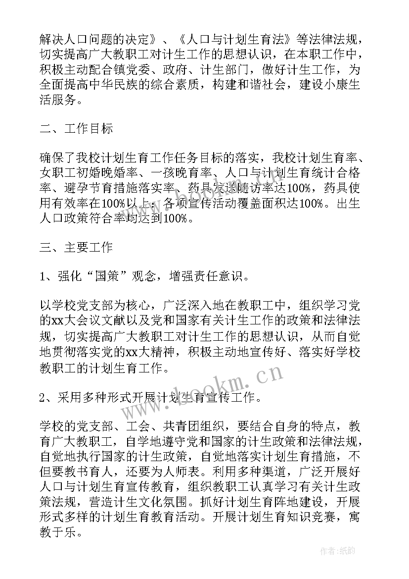 2023年学校计划生育工作方案 学校计划生育工作计划(优质8篇)