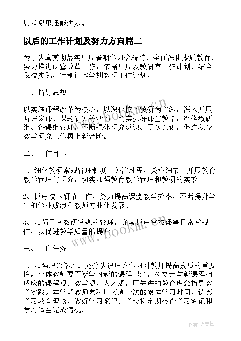 以后的工作计划及努力方向(实用5篇)