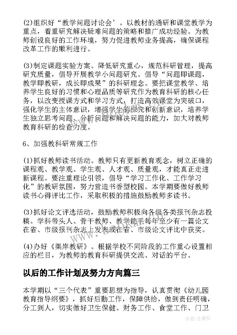 以后的工作计划及努力方向(实用5篇)