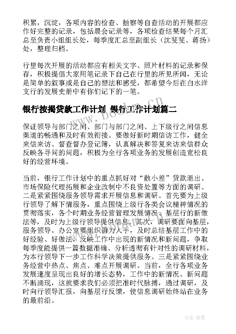 最新银行按揭贷款工作计划 银行工作计划(大全8篇)