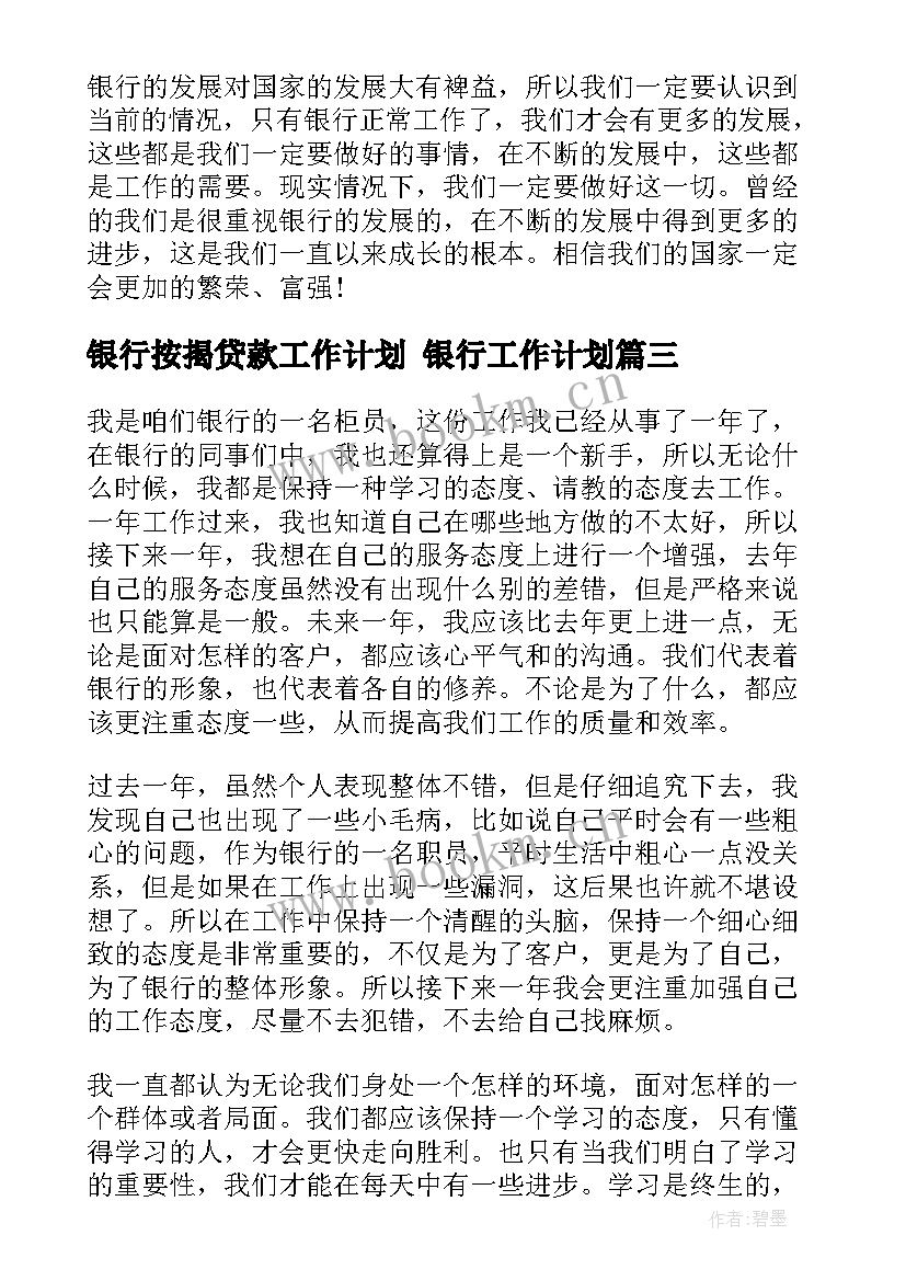 最新银行按揭贷款工作计划 银行工作计划(大全8篇)