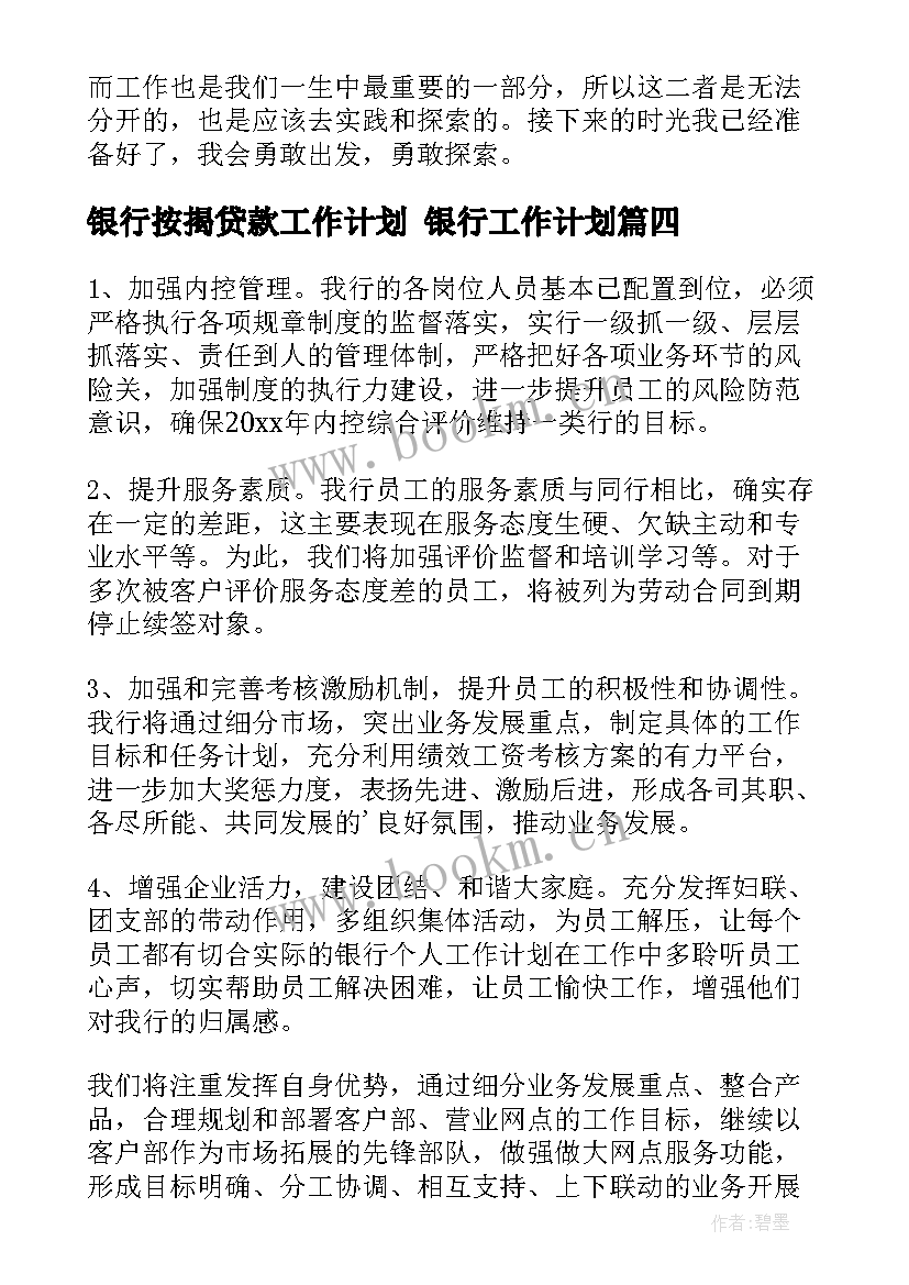 最新银行按揭贷款工作计划 银行工作计划(大全8篇)