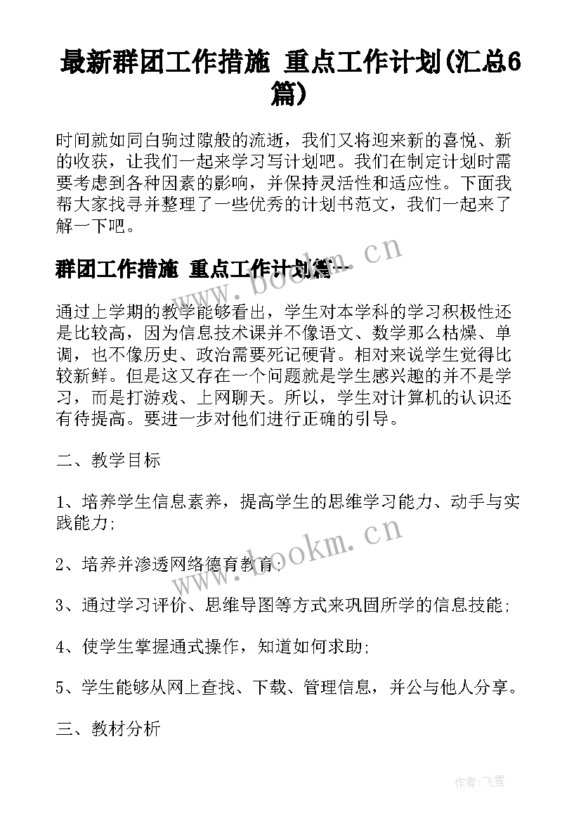 最新群团工作措施 重点工作计划(汇总6篇)