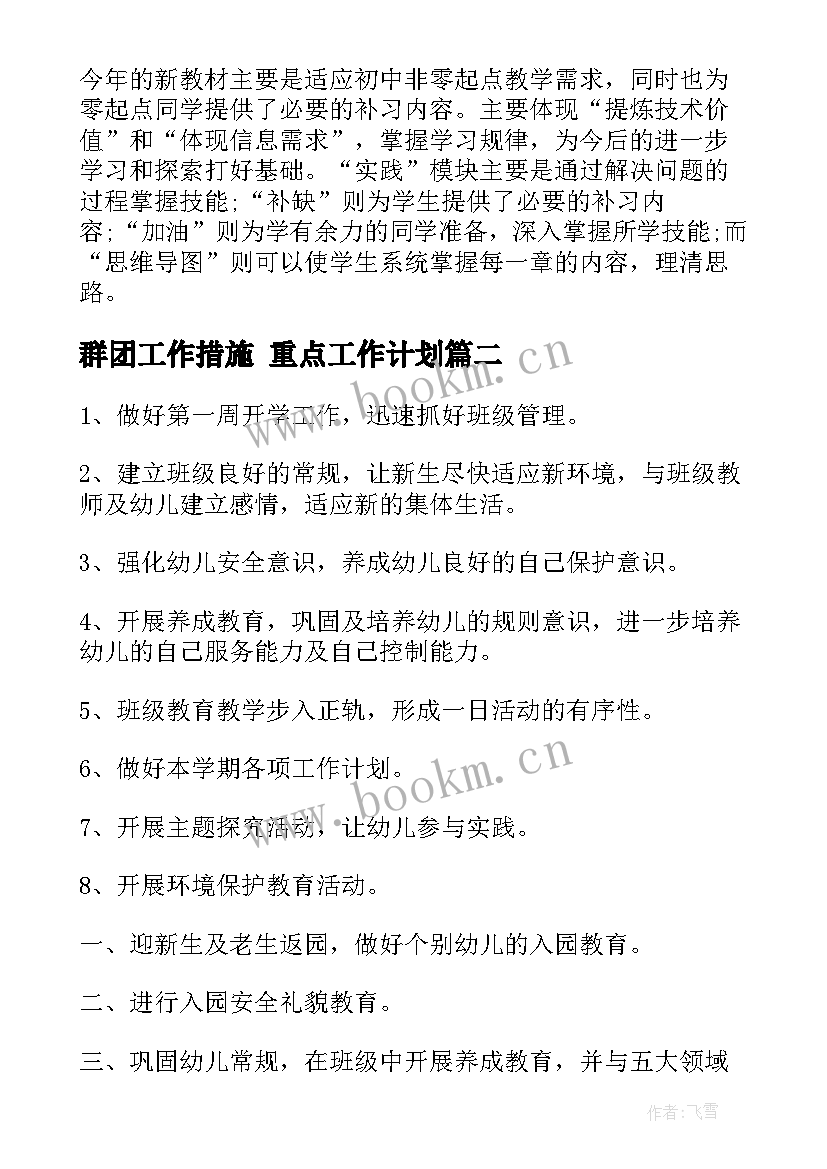 最新群团工作措施 重点工作计划(汇总6篇)