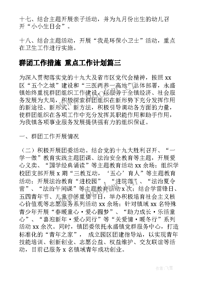 最新群团工作措施 重点工作计划(汇总6篇)