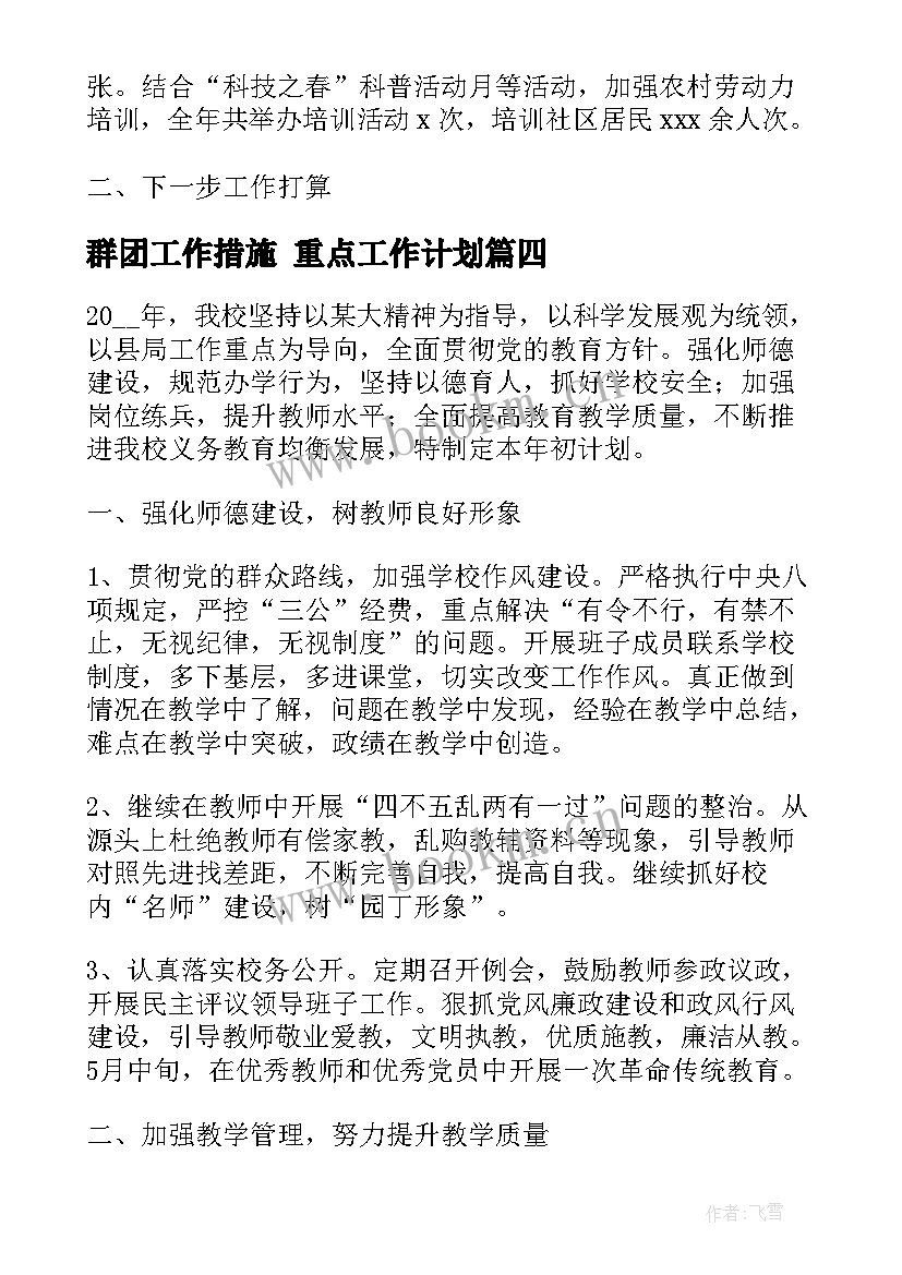 最新群团工作措施 重点工作计划(汇总6篇)