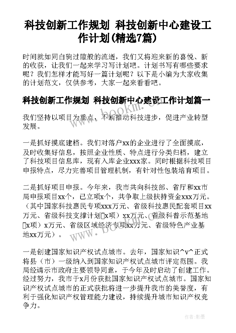 科技创新工作规划 科技创新中心建设工作计划(精选7篇)