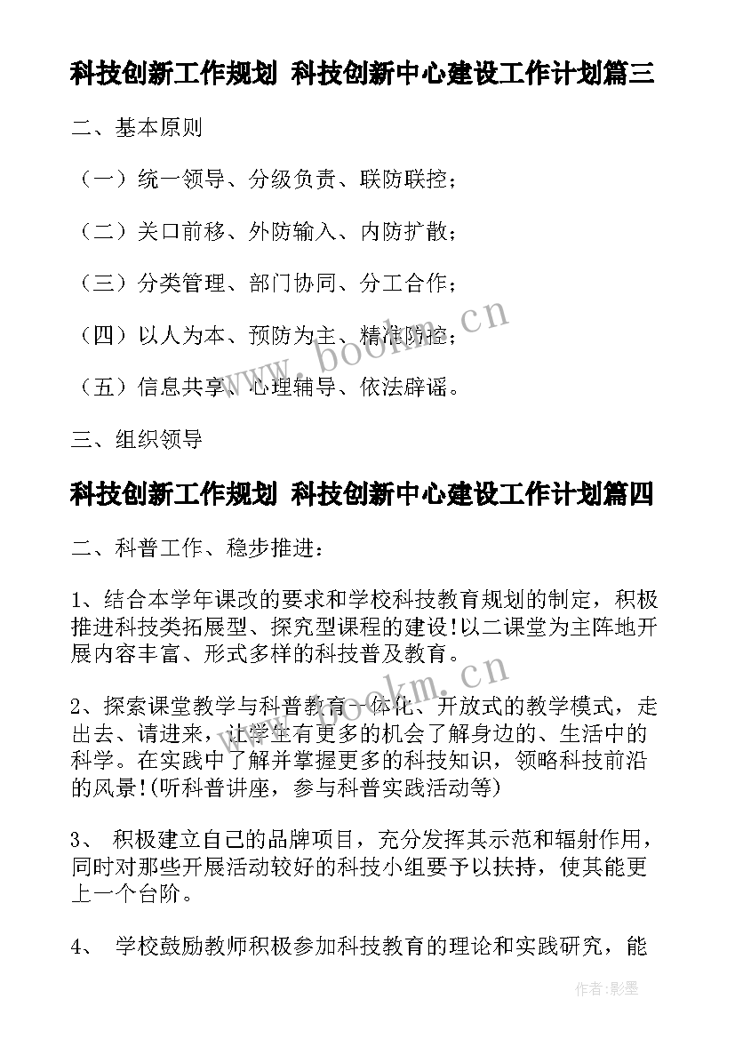 科技创新工作规划 科技创新中心建设工作计划(精选7篇)