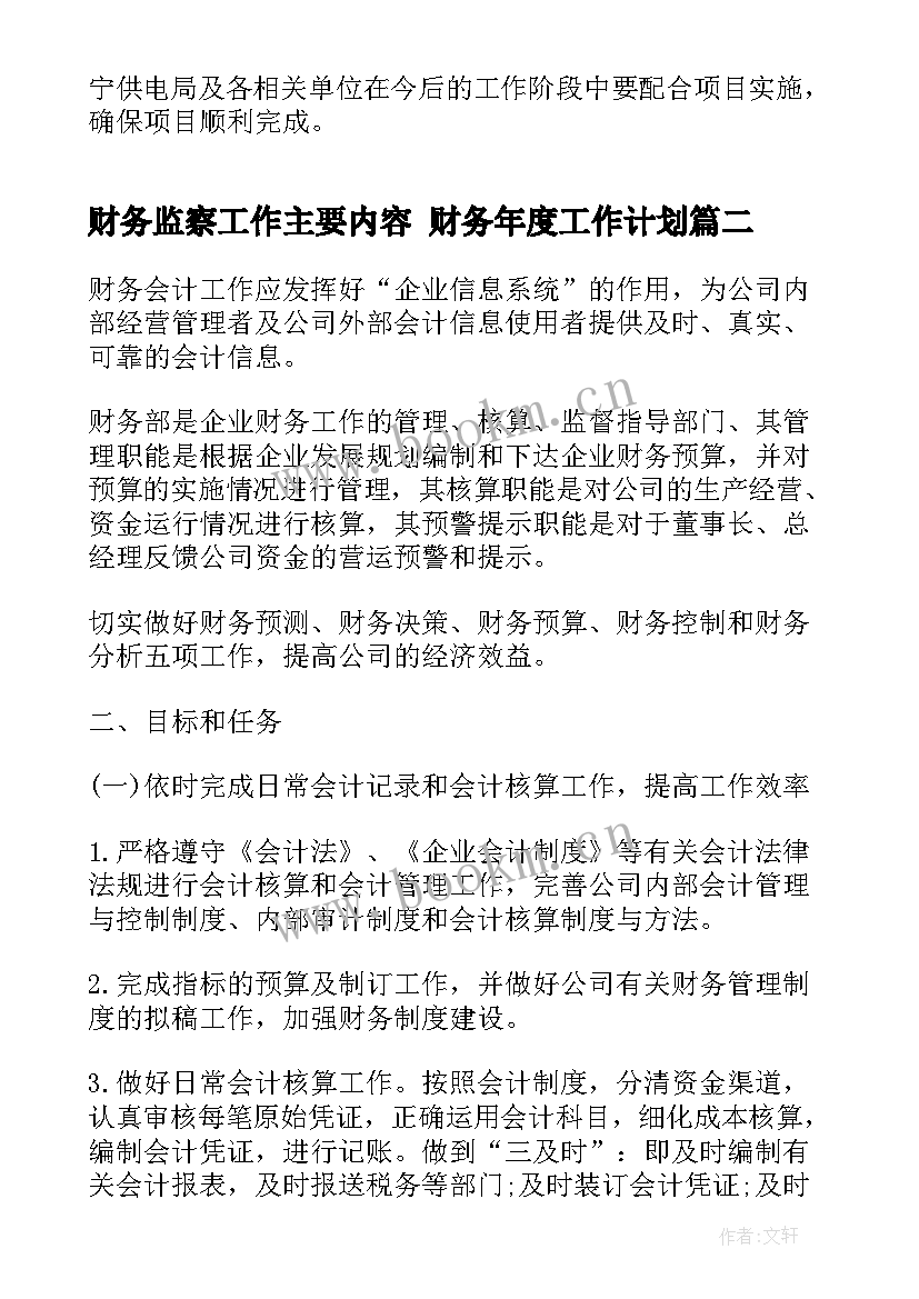 最新财务监察工作主要内容 财务年度工作计划(模板8篇)