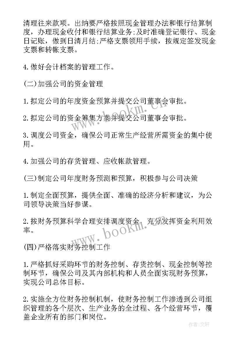 最新财务监察工作主要内容 财务年度工作计划(模板8篇)