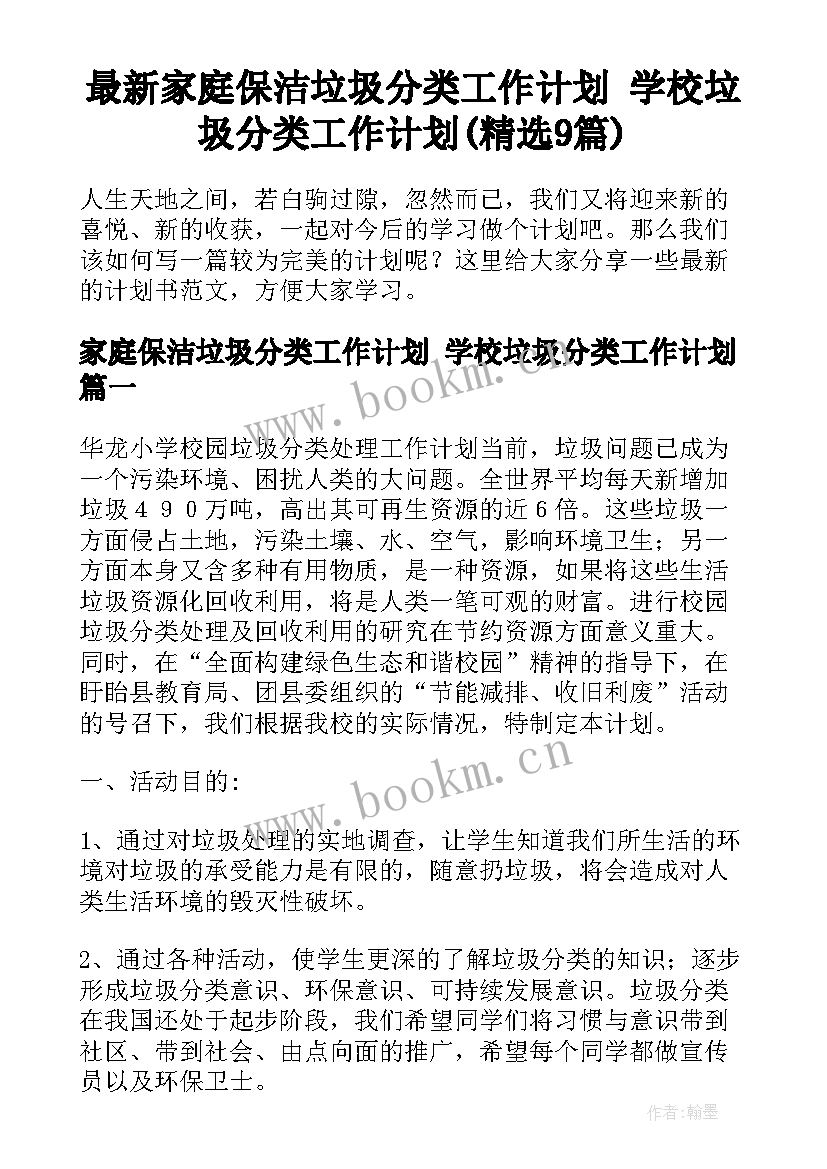 最新家庭保洁垃圾分类工作计划 学校垃圾分类工作计划(精选9篇)