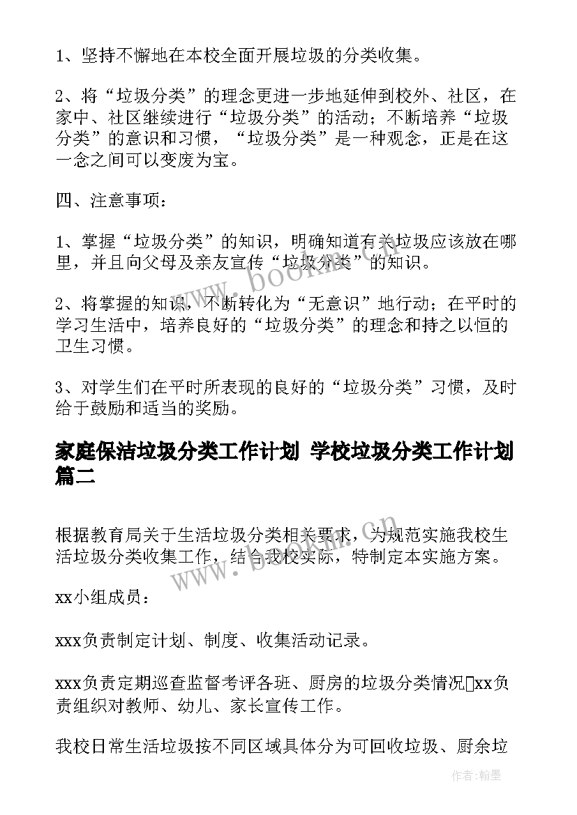 最新家庭保洁垃圾分类工作计划 学校垃圾分类工作计划(精选9篇)