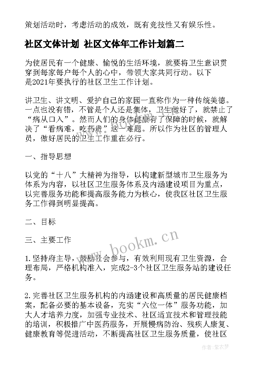 2023年社区文体计划 社区文体年工作计划(汇总10篇)