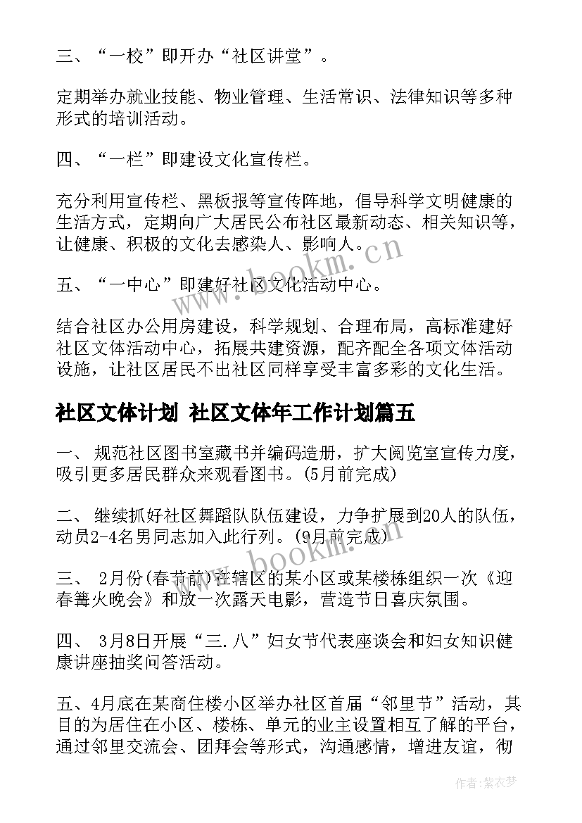 2023年社区文体计划 社区文体年工作计划(汇总10篇)