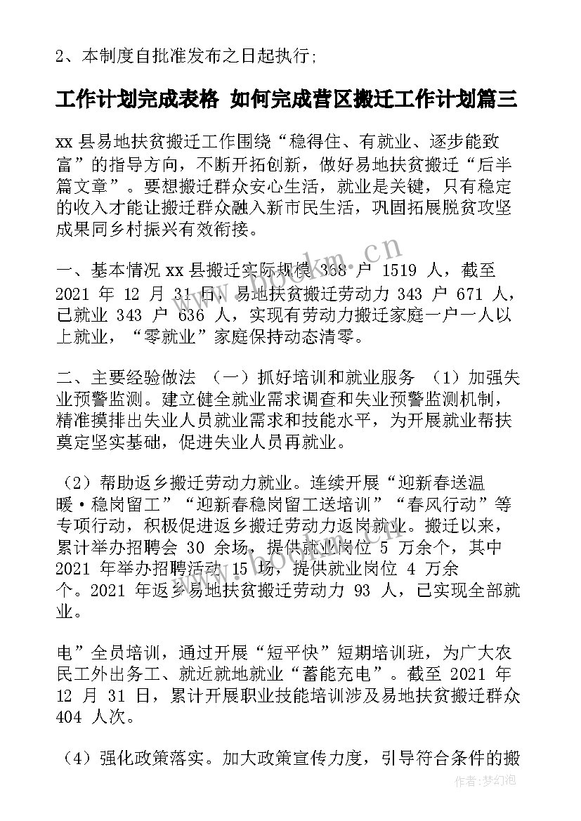 工作计划完成表格 如何完成营区搬迁工作计划(通用9篇)