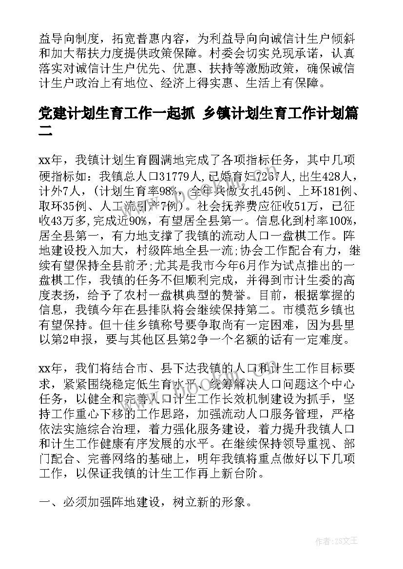 党建计划生育工作一起抓 乡镇计划生育工作计划(实用6篇)