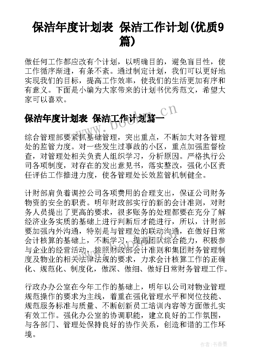 保洁年度计划表 保洁工作计划(优质9篇)