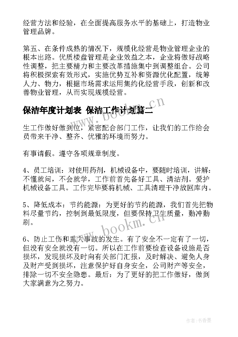 保洁年度计划表 保洁工作计划(优质9篇)