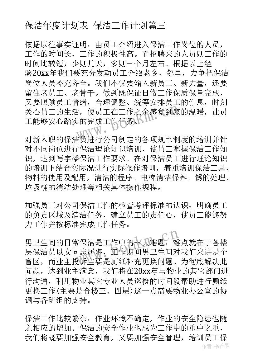 保洁年度计划表 保洁工作计划(优质9篇)