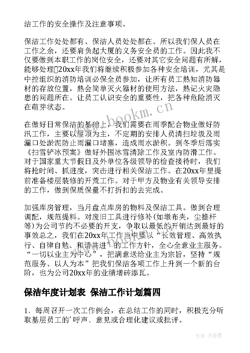 保洁年度计划表 保洁工作计划(优质9篇)