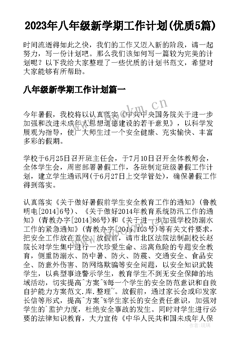 2023年八年级新学期工作计划(优质5篇)