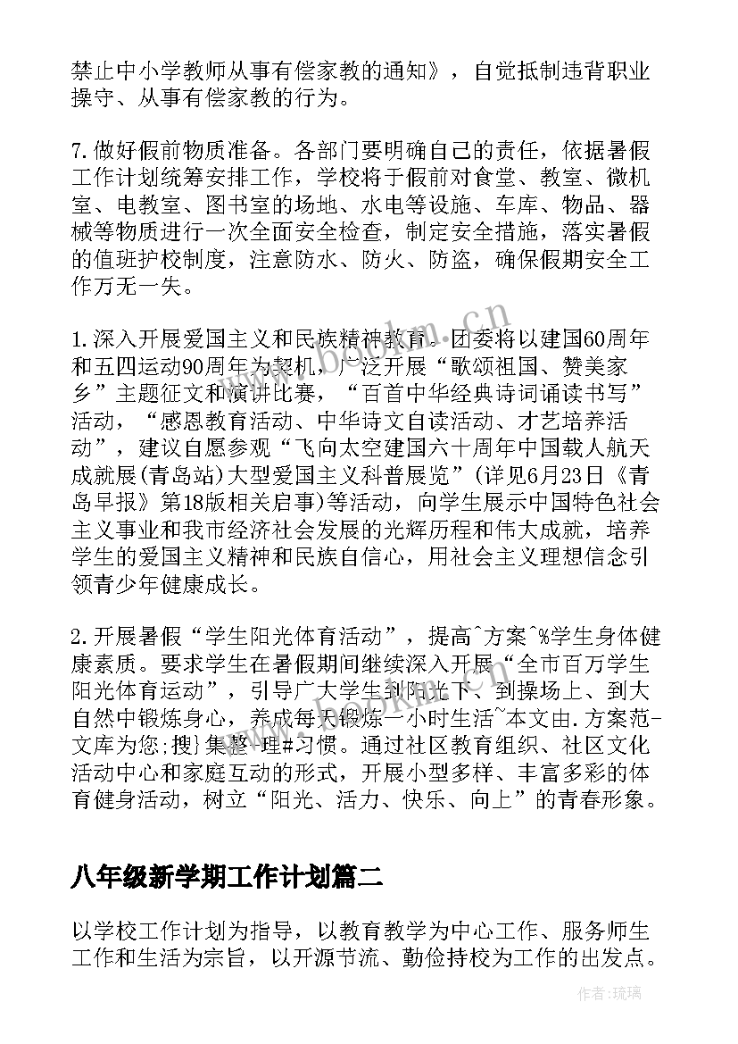 2023年八年级新学期工作计划(优质5篇)