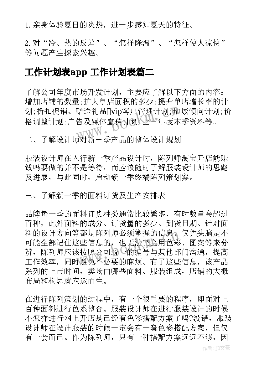 2023年工作计划表app 工作计划表(模板6篇)