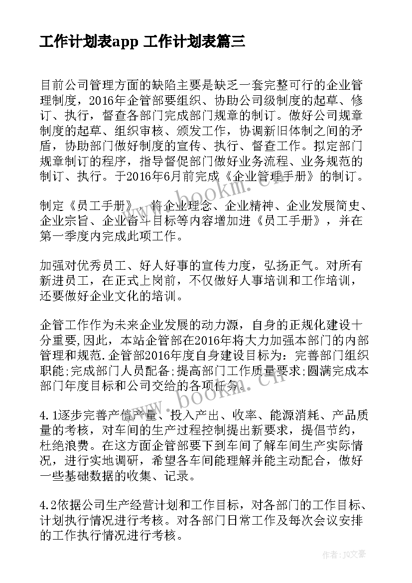 2023年工作计划表app 工作计划表(模板6篇)